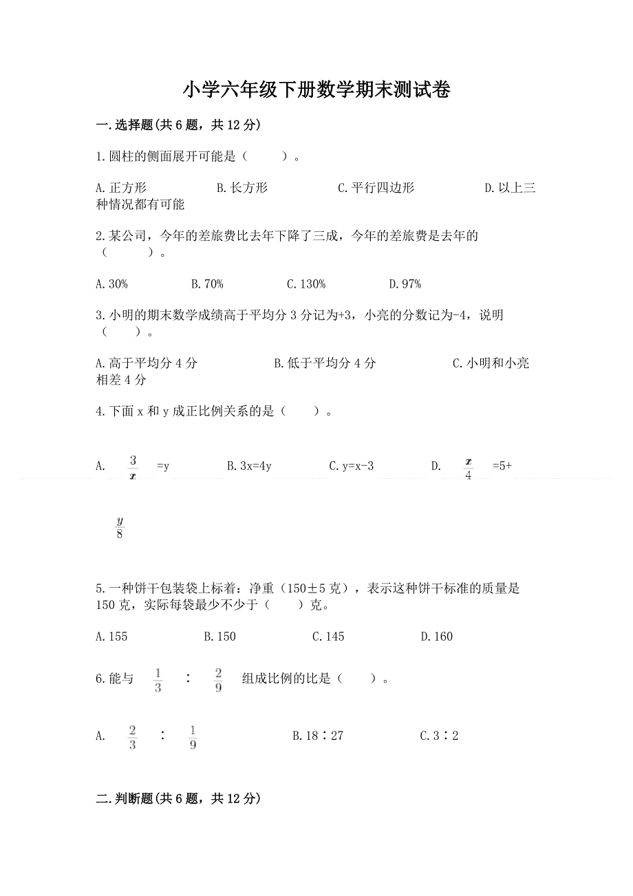 小学六年级下册数学期末测试卷有解析答案.docx_第1页