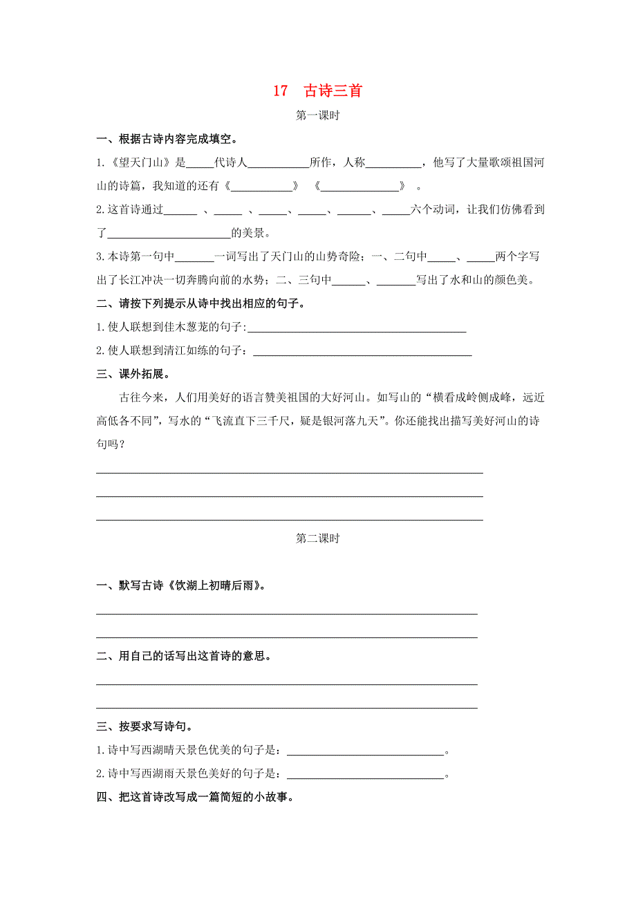 三年级语文上册 第六单元 17 古诗三首同步练习 新人教版.doc_第1页