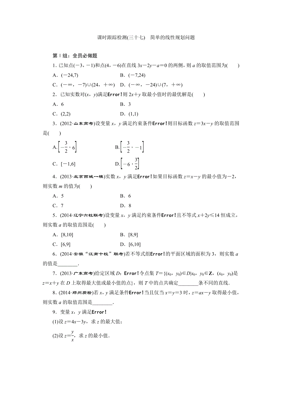 《三维设计》2015年高考数学总复习（文 北师大版）学案：课时跟踪检测(三十七)　简单的线性规划问题.doc_第1页