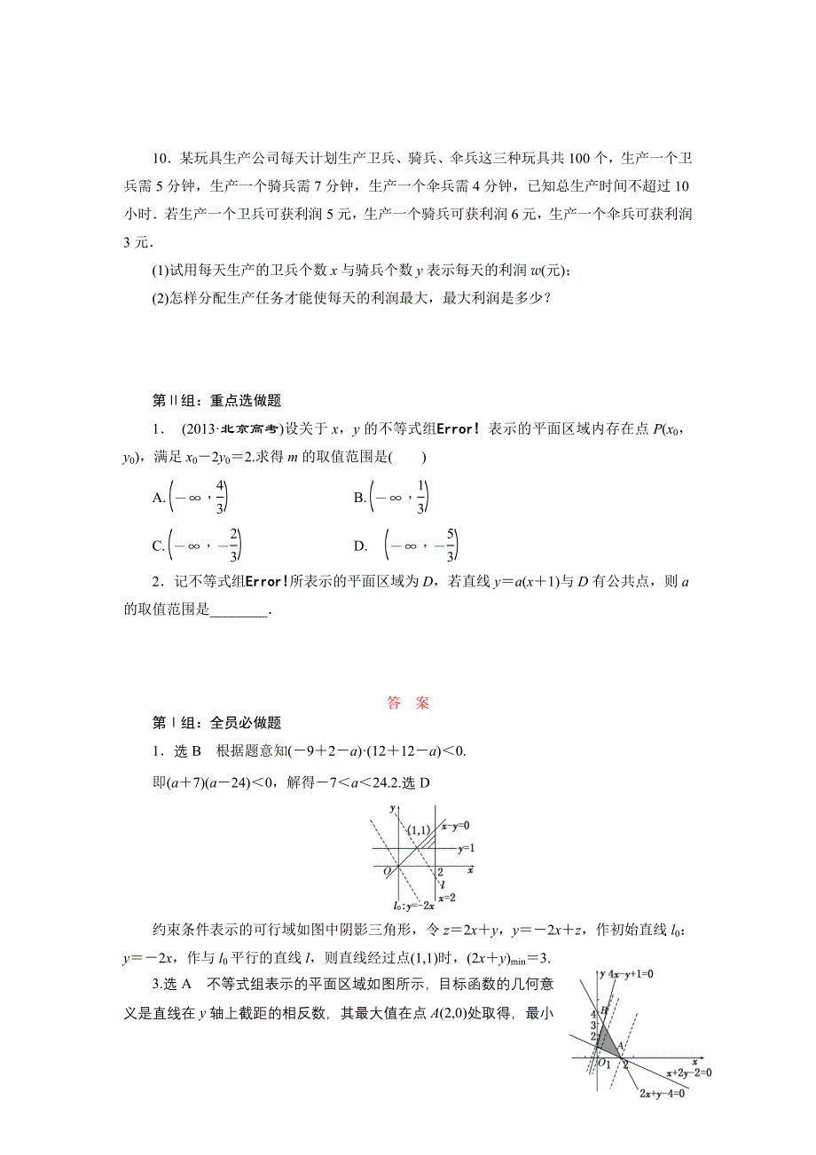 《三维设计》2015年高考数学总复习（文 北师大版）学案：课时跟踪检测(三十七)　简单的线性规划问题.doc_第2页