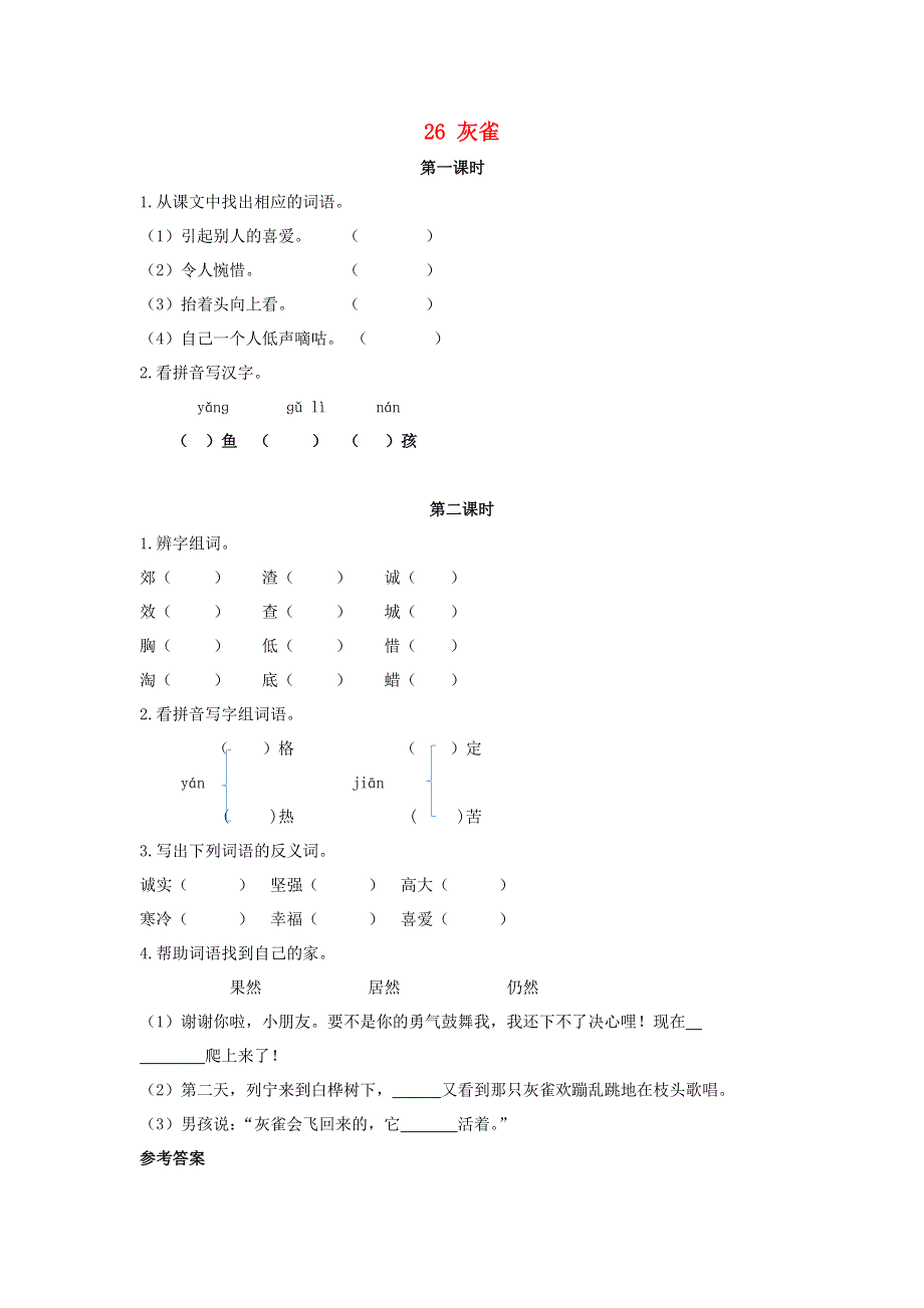 三年级语文上册 第八单元 26 灰雀同步练习 新人教版.doc_第1页