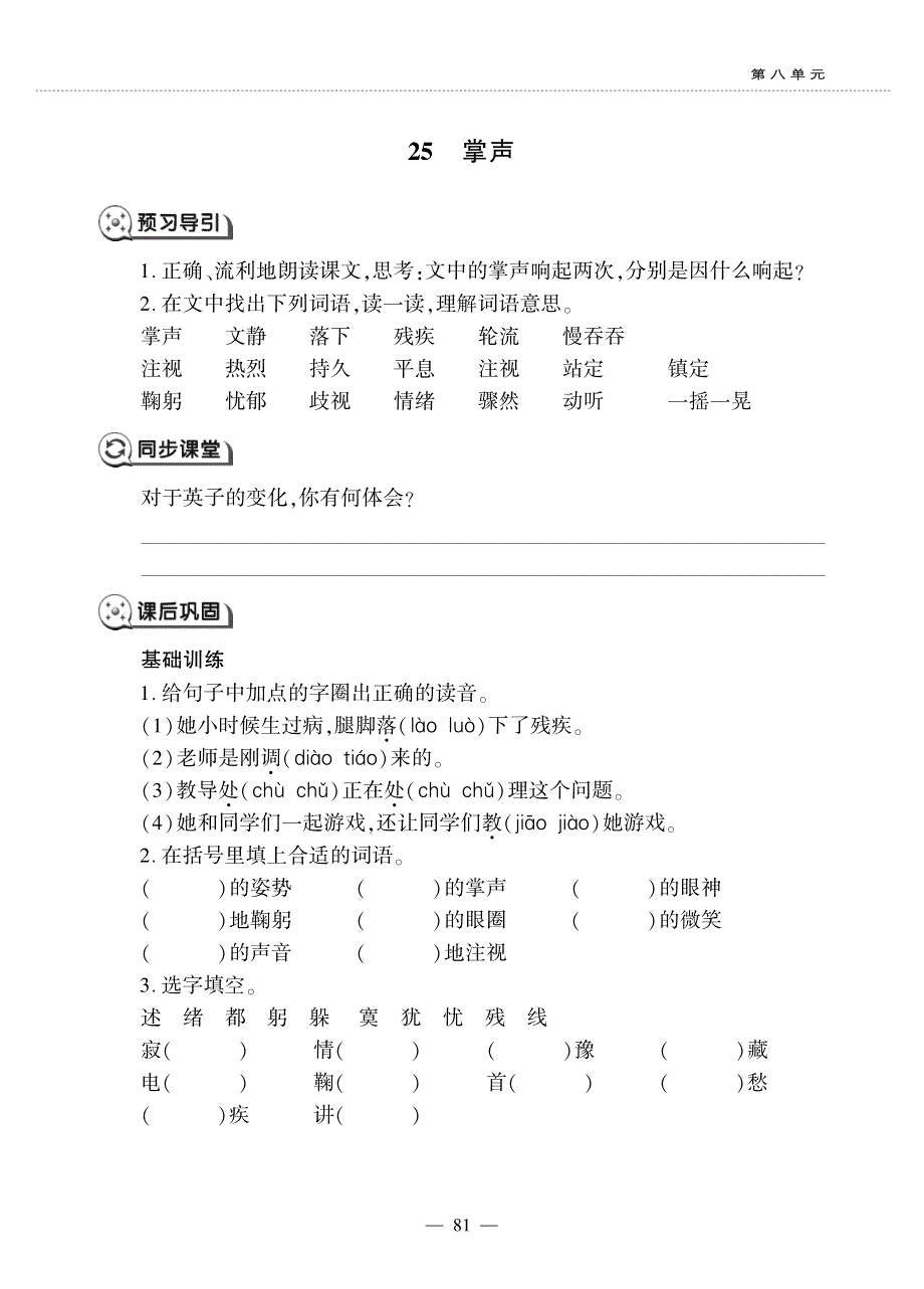 三年级语文上册 第八单元 25 掌声同步作业（pdf无答案）新人教版五四制.pdf_第1页