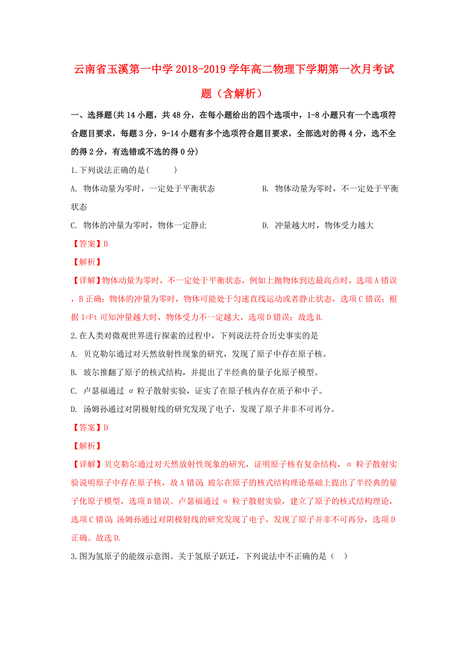 云南省玉溪第一中学2018-2019学年高二物理下学期第一次月考试题（含解析）.doc_第1页