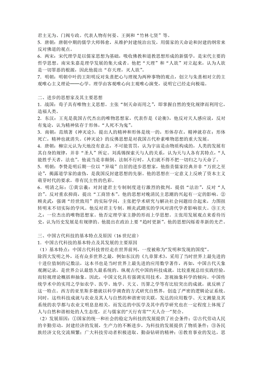 2013届高三历史二轮复习精品教学案：专题六 中国历史精神文明专题复习辅导（31页）.doc_第2页