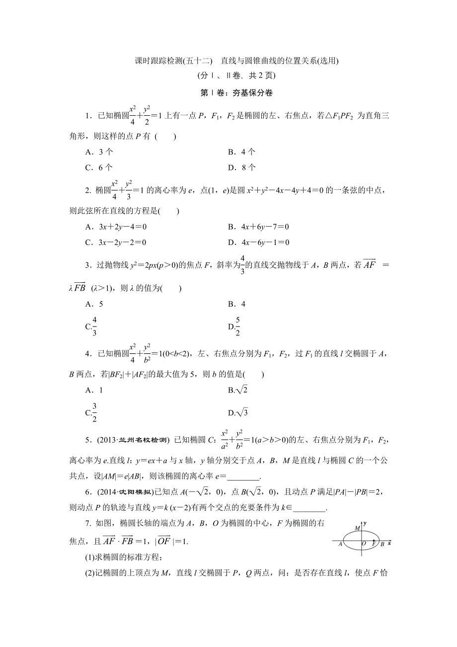 《三维设计》2015年高考数学总复习（文 北师大版）学案：课时跟踪检测(五十二)　直线与圆锥曲线的位置关系(选用).doc_第1页