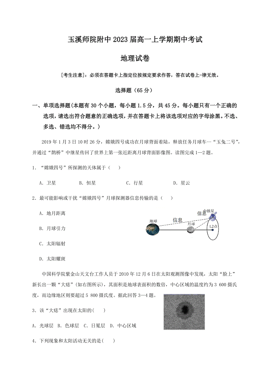 云南省玉溪师范学院附属中学2020-2021学年高一上学期期中考试地理试题 WORD版含答案.docx_第1页