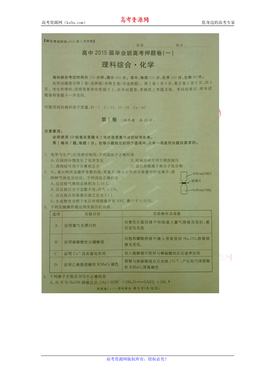 《名校》《天府大联考》四川省2015届高三押题化学 扫描版含答案.doc_第1页