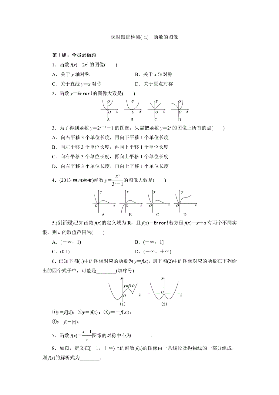 《三维设计》2015年高考数学总复习（文 北师大版）学案：课时跟踪检测(七)　函数的图像.doc_第1页