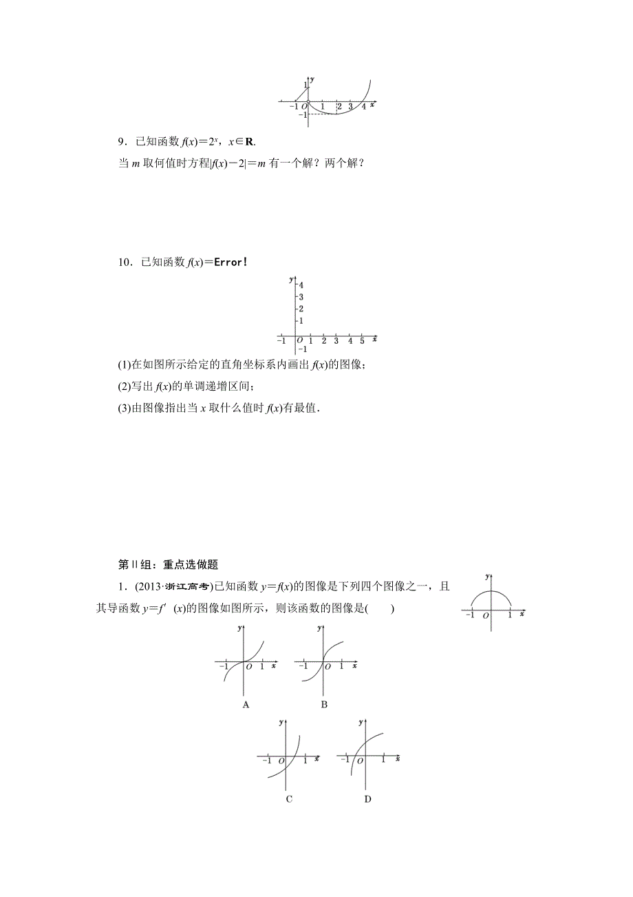 《三维设计》2015年高考数学总复习（文 北师大版）学案：课时跟踪检测(七)　函数的图像.doc_第2页