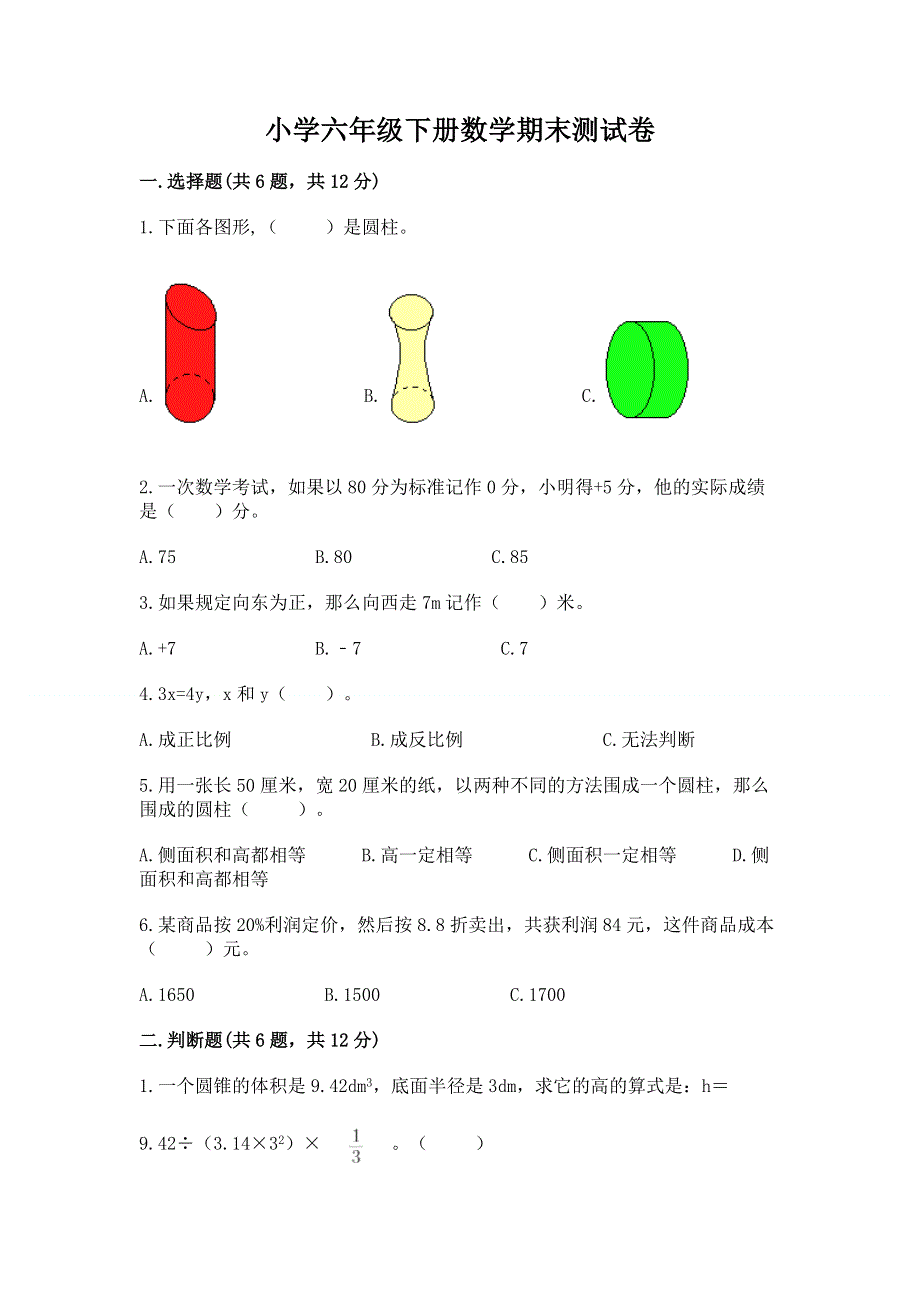 小学六年级下册数学期末测试卷答案下载.docx_第1页