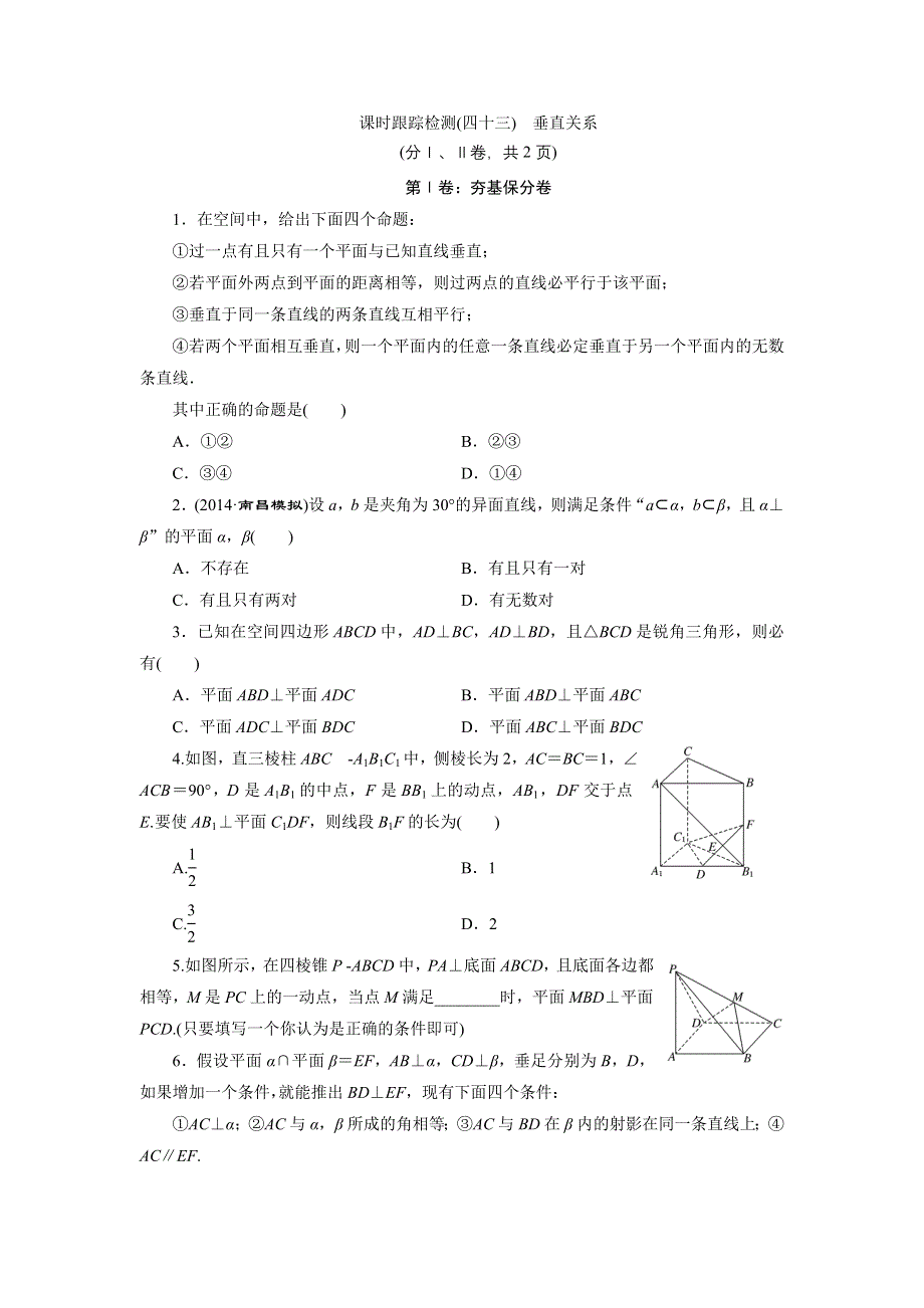 《三维设计》2015年高考数学总复习（文 北师大版）学案：课时跟踪检测(四十三)　垂直关系.doc_第1页