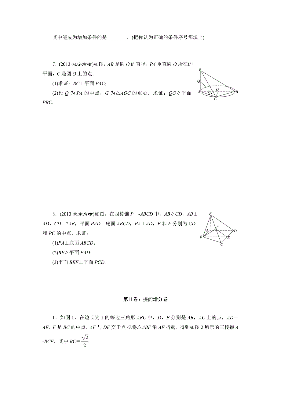 《三维设计》2015年高考数学总复习（文 北师大版）学案：课时跟踪检测(四十三)　垂直关系.doc_第2页