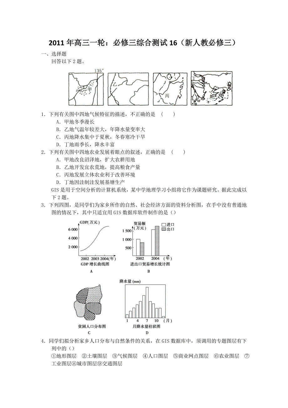 2011年高三一轮：必修三综合测试16（新人教必修三）.doc_第1页