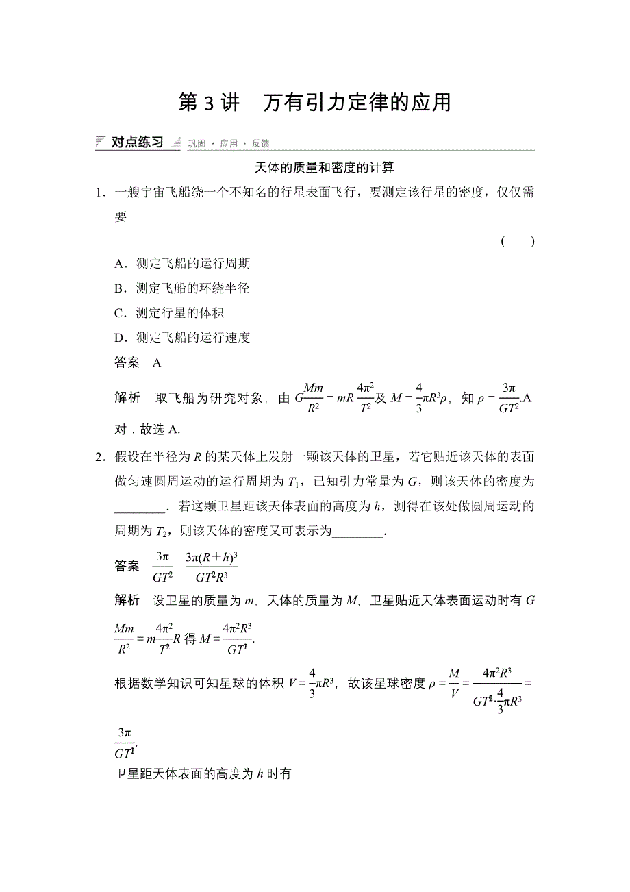 《创新设计》2014-2015学年高二物理教科版必修二对点练习：3-3 WORD版含解析.doc_第1页