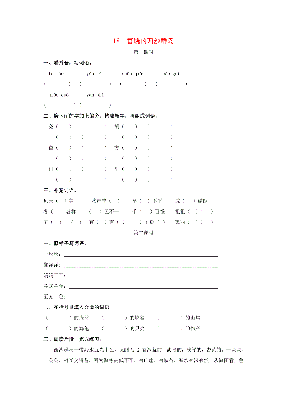 三年级语文上册 第六单元 18 富饶的西沙群岛同步练习 新人教版.doc_第1页