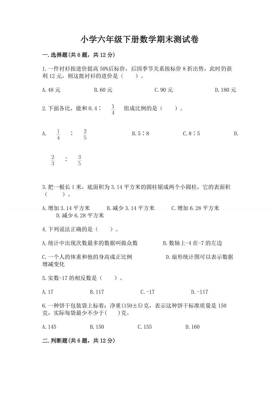 小学六年级下册数学期末测试卷精华版.docx_第1页