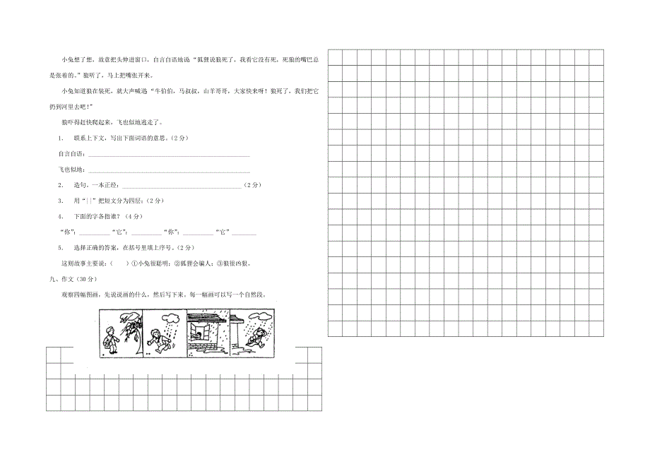 三年级语文上册 第五单元测试题.doc_第2页
