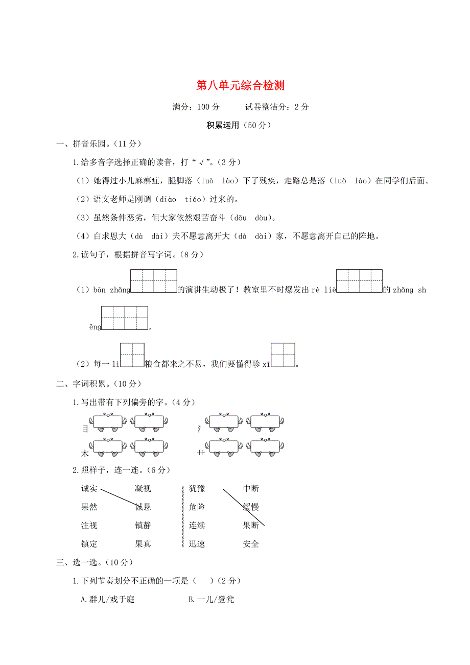 三年级语文上册 第八单元综合检测 新人教版.doc_第1页