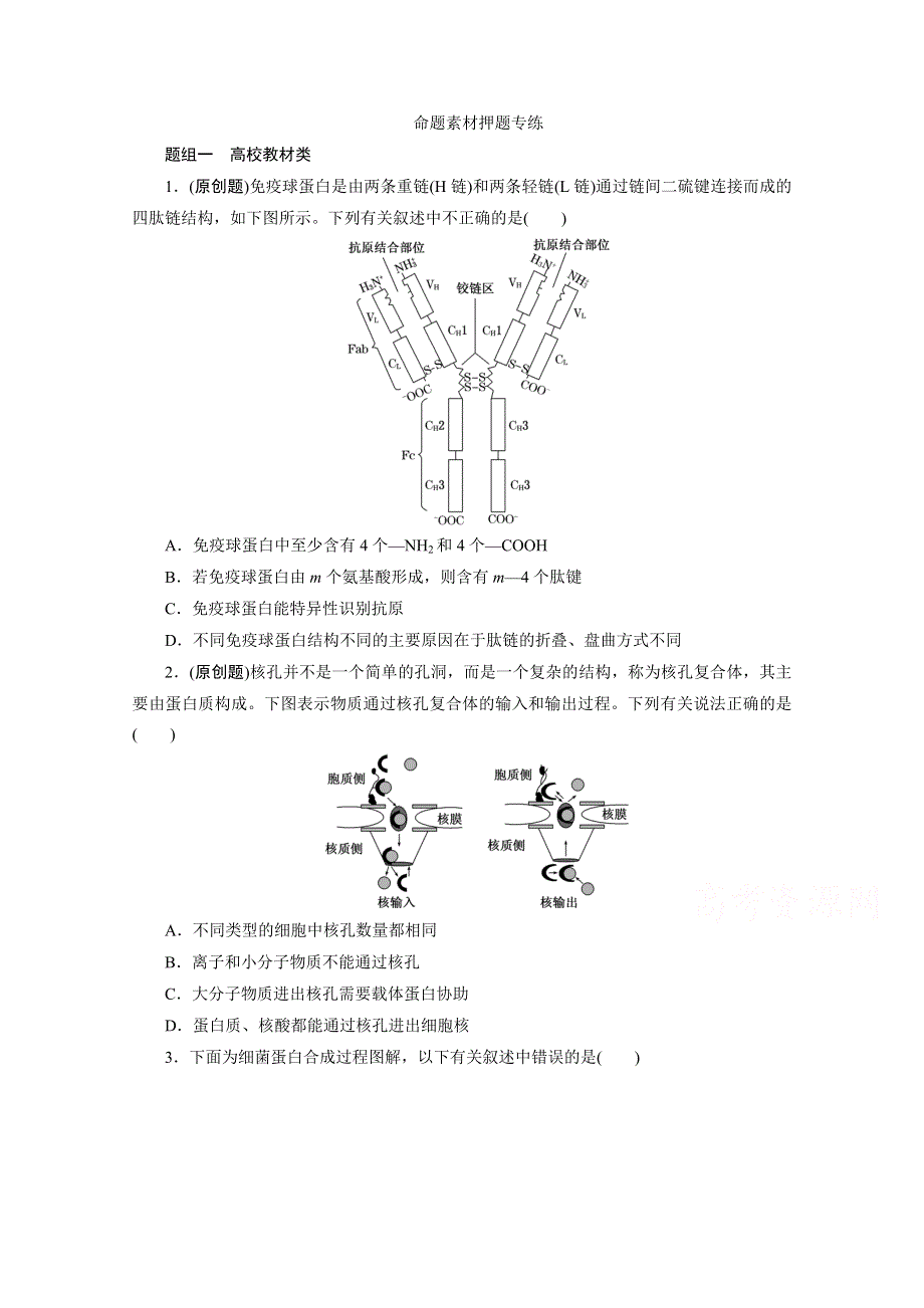 《三维设计》2015年高考生物二轮复习 命题素材押题.doc_第1页