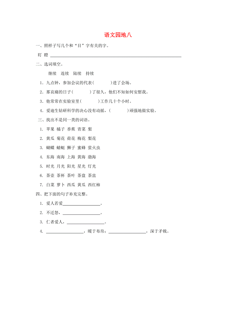 三年级语文上册 第八单元 语文园地同步练习 新人教版.doc_第1页