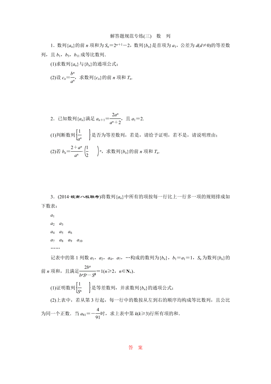 《三维设计》2015年高考数学总复习（文 北师大版）学案：解答题规范专练(三)　数　列.doc_第1页