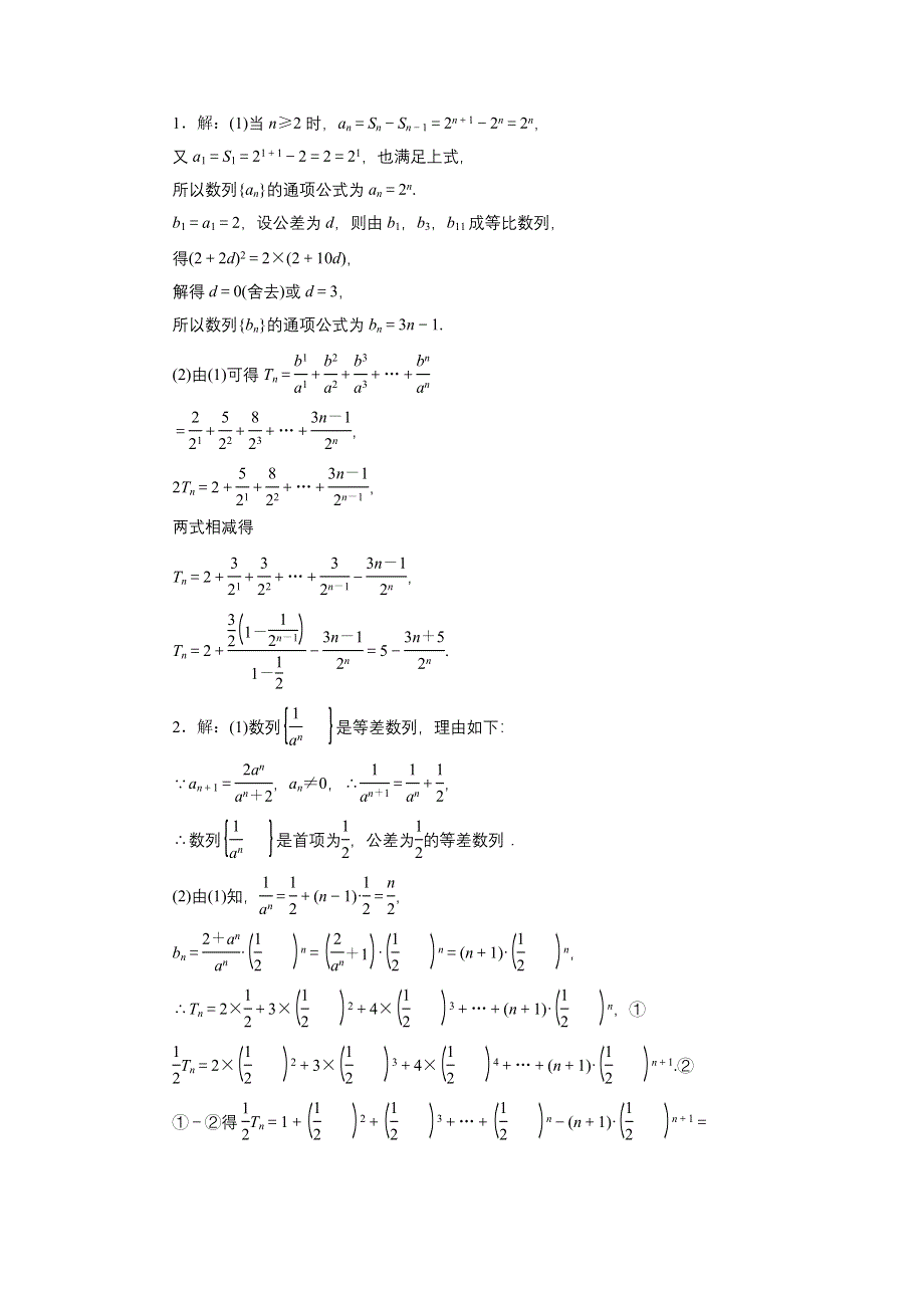 《三维设计》2015年高考数学总复习（文 北师大版）学案：解答题规范专练(三)　数　列.doc_第2页