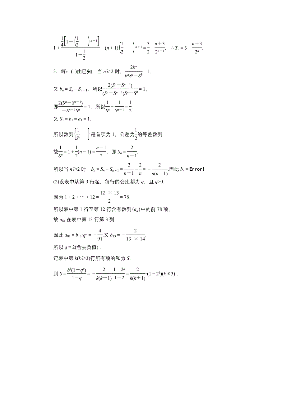 《三维设计》2015年高考数学总复习（文 北师大版）学案：解答题规范专练(三)　数　列.doc_第3页