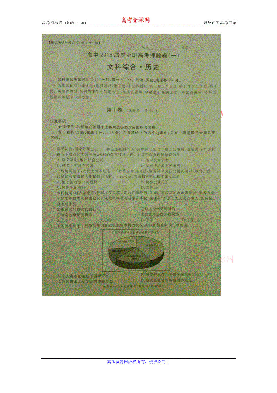 《名校》《天府大联考》四川省2015届高三押题历史 扫描版含答案.doc_第1页