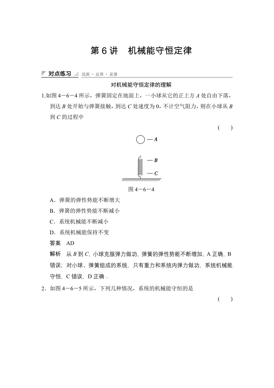 《创新设计》2014-2015学年高二物理教科版必修二对点练习：4-6 WORD版含解析.doc_第1页