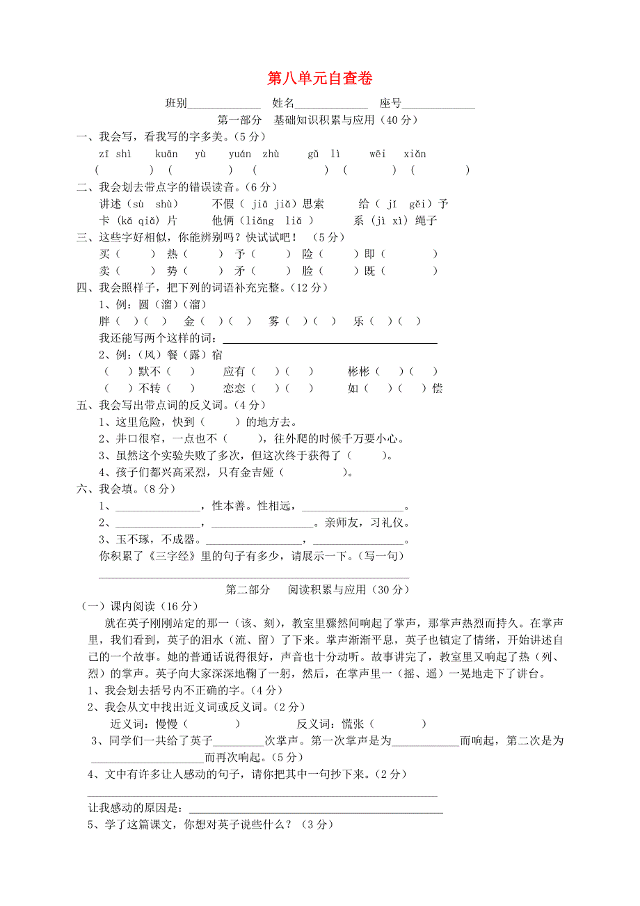 三年级语文上册 第八单元练习题 新人教版.doc_第1页