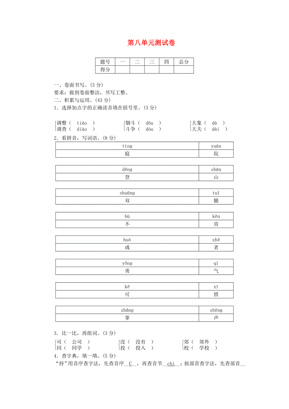 三年级语文上册 第八单元综合测试卷 新人教版.doc_第1页