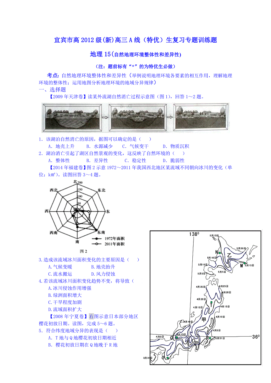 四川省宜宾市2015届高考地理专项训练：15自然地理环境整体性和差异性.doc_第1页