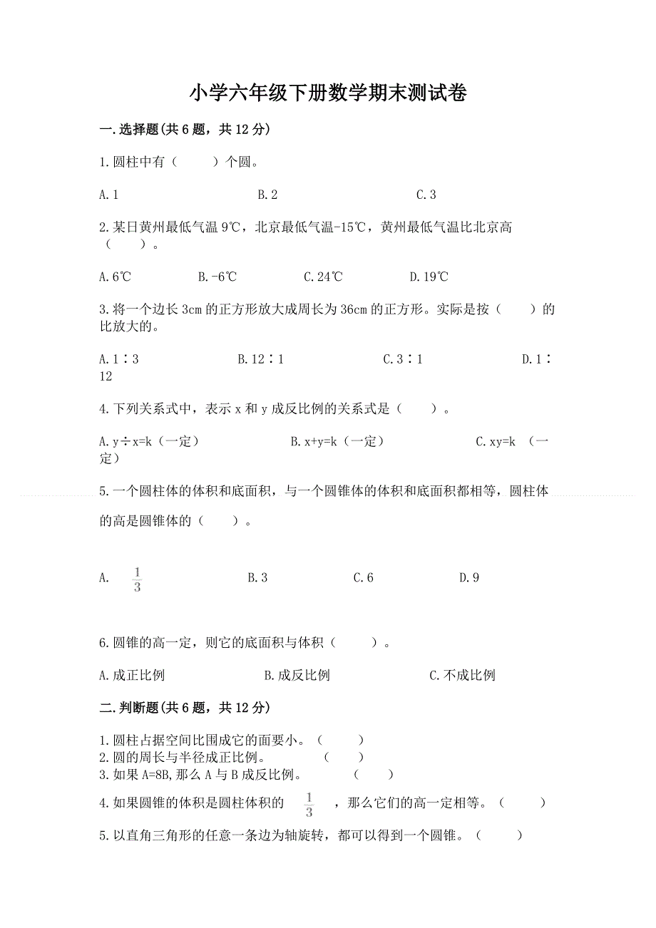 小学六年级下册数学期末测试卷汇编.docx_第1页