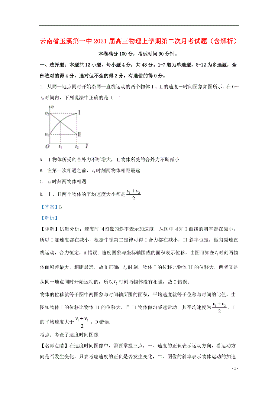 云南省玉溪第一中2021届高三物理上学期第二次月考试题（含解析）.doc_第1页