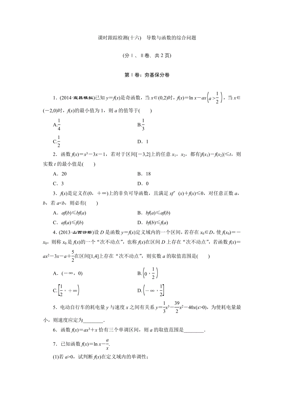 《三维设计》2015年高考数学总复习（文 北师大版）学案：课时跟踪检测(十六)　导数与函数的综合问题.doc_第1页