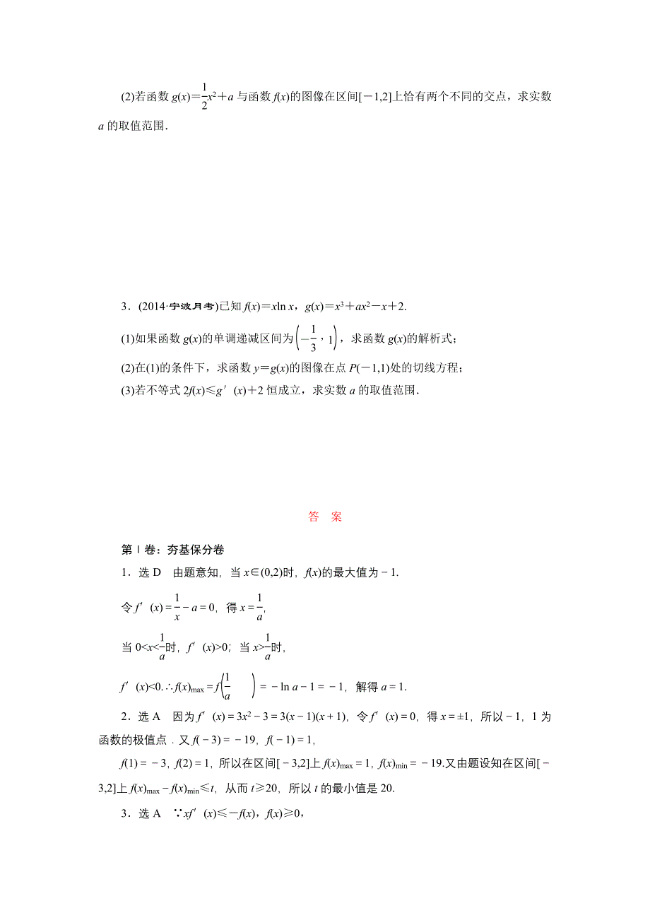 《三维设计》2015年高考数学总复习（文 北师大版）学案：课时跟踪检测(十六)　导数与函数的综合问题.doc_第3页