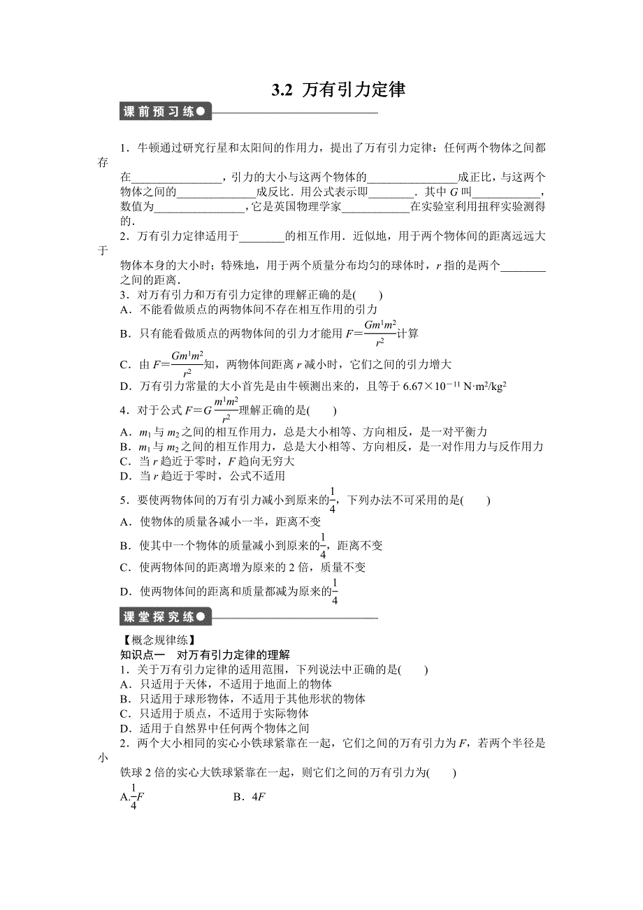 《创新设计》2014-2015学年高二物理教科版必修2同步精练：3.2 万有引力定律 WORD版含解析.doc_第1页