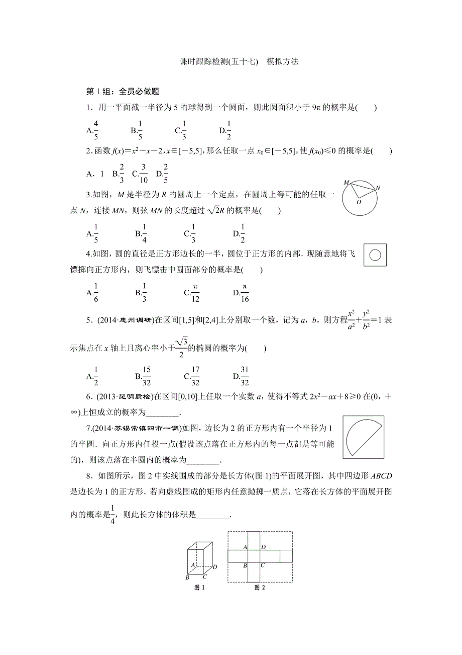 《三维设计》2015年高考数学总复习（文 北师大版）学案：课时跟踪检测(五十七)　模拟方法.doc_第1页