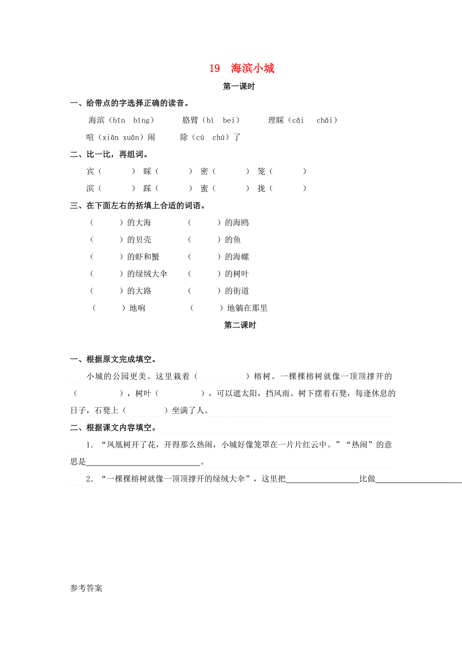 三年级语文上册 第六单元 19 海滨小城同步练习 新人教版.doc_第1页