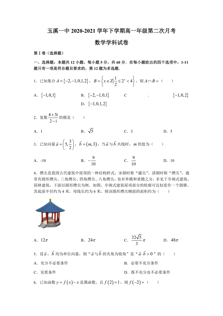 云南省玉溪第一中学2020-2021学年高一下学期第二次月考数学试题 WORD版含答案.docx_第1页