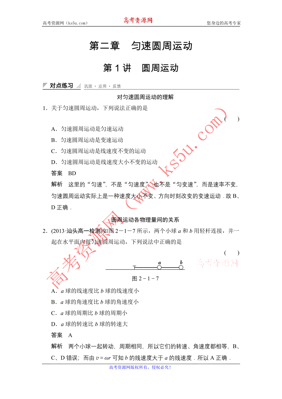 《创新设计》2014-2015学年高二物理教科版必修二对点练习：2-1 WORD版含解析.doc_第1页