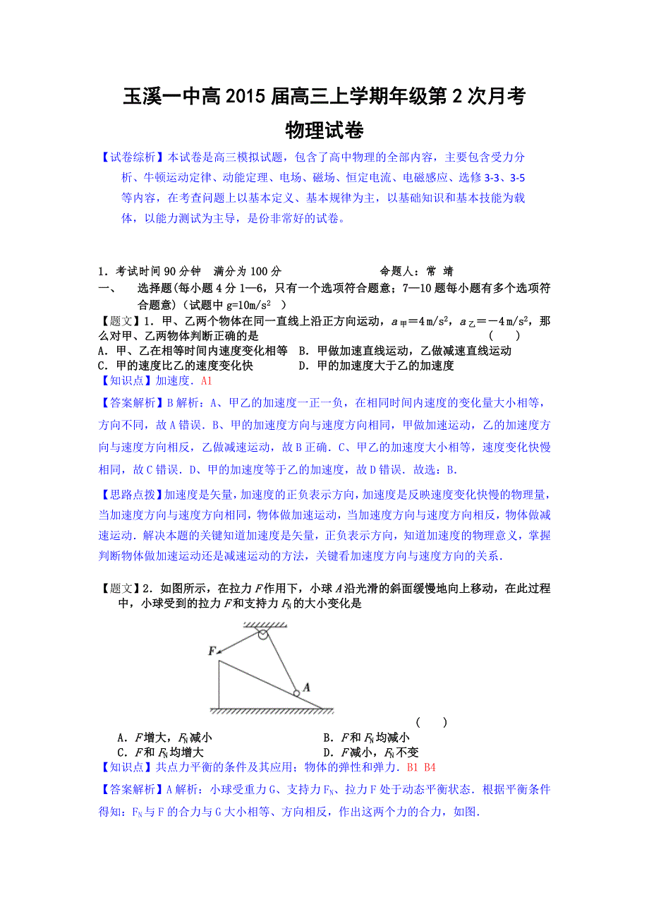 云南省玉溪第一中学2015届高三上学期第二次月考物理试题 WORD版含解析.doc_第1页