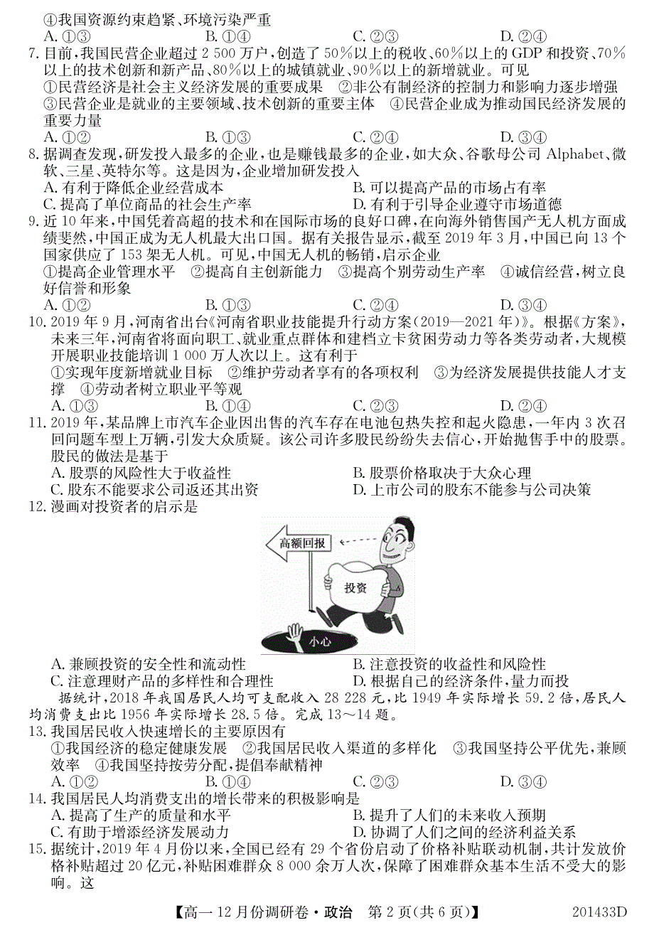 河南省新乡市新乡一中2019-2020学年高一上学期12月月考政治试卷 PDF版含答案.pdf_第2页