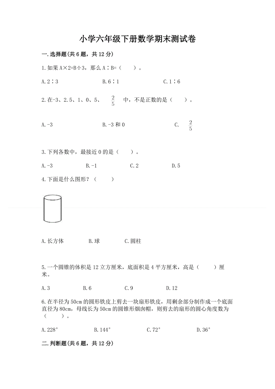 小学六年级下册数学期末测试卷精品【满分必刷】.docx_第1页