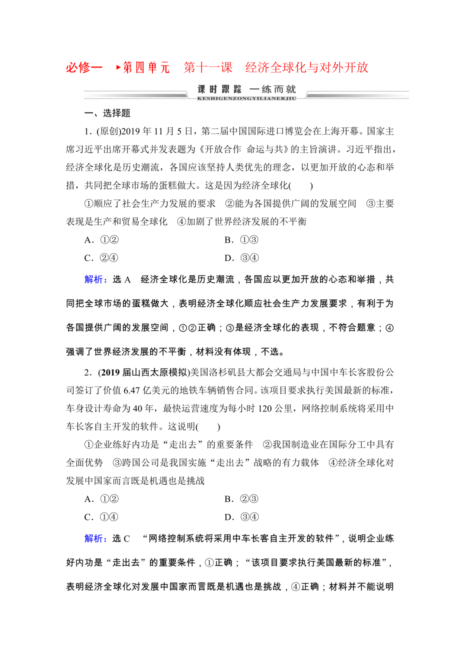 2021版高考政治全国通用版备战一轮复习限时练习：必修1 第4单元 第11课　经济全球化与对外开放 WORD版含解析.doc_第1页