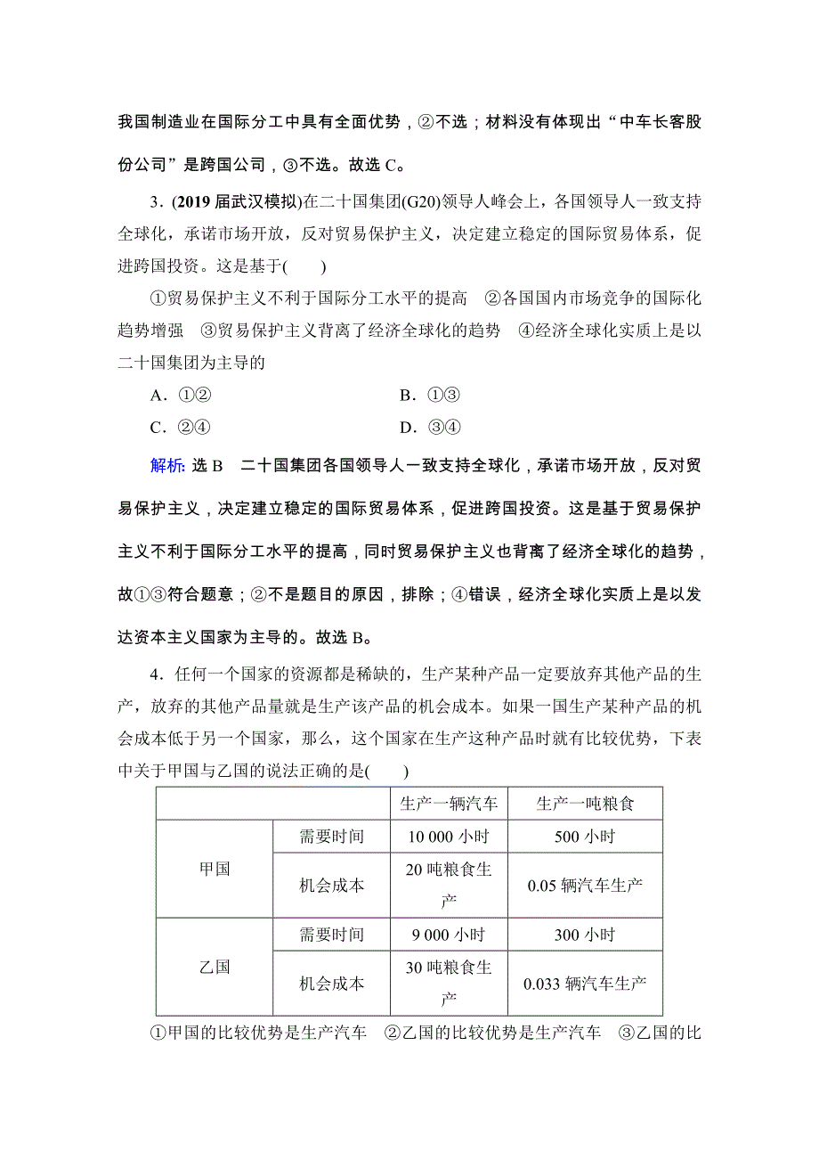 2021版高考政治全国通用版备战一轮复习限时练习：必修1 第4单元 第11课　经济全球化与对外开放 WORD版含解析.doc_第2页