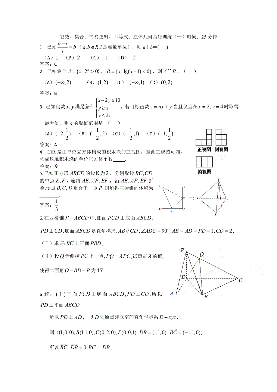 四川省宜宾市2016届高三数学基础题训练 复数、集合、简易逻辑、不等式、立体几何（一） WORD版含答案.doc_第1页