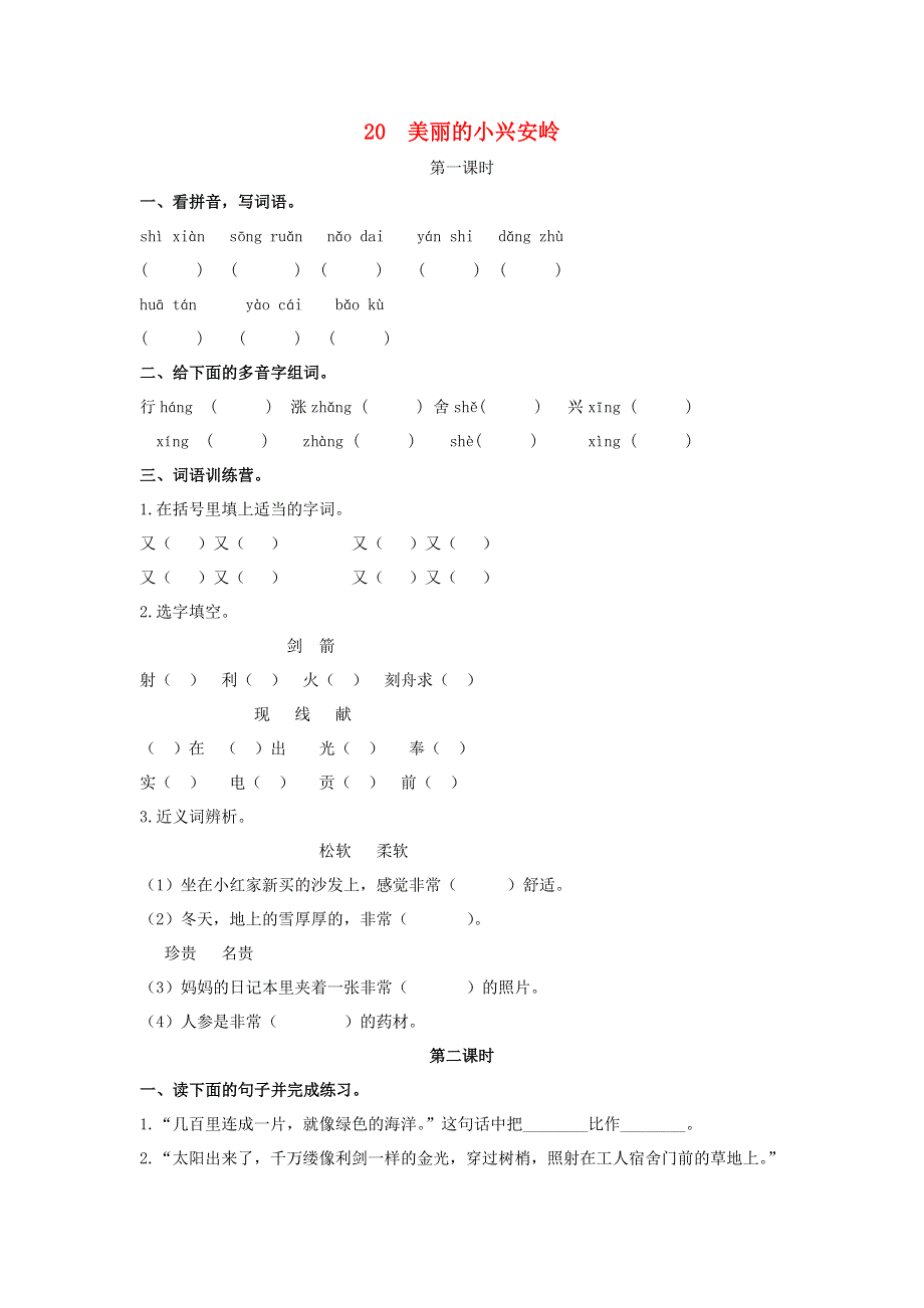 三年级语文上册 第六单元 20 美丽的小兴安岭同步练习 新人教版.doc_第1页