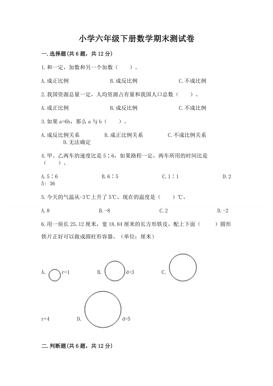 小学六年级下册数学期末测试卷精品.docx_第1页