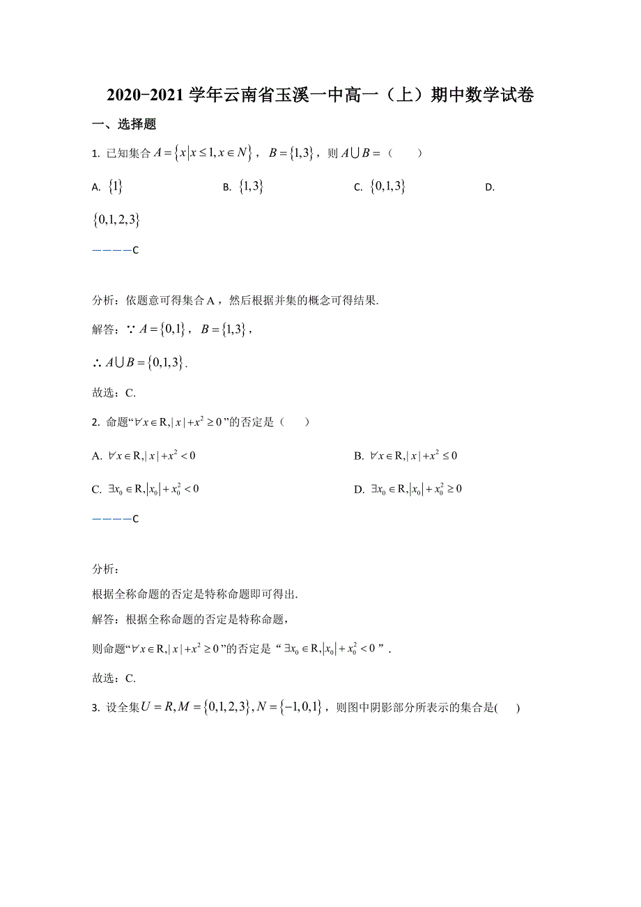 云南省玉溪第一中学2020-2021学年高一上学期期中考试数学试卷 WORD版含解析.doc_第1页